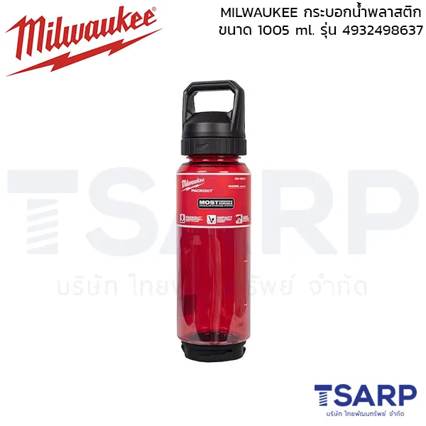 MILWAUKEE PACKOUT™ กระบอกน้ำพลาสติกขนาด 1005 ml. รุ่น 4932498637