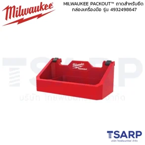 MILWAUKEE PACKOUT™ ถาดสำหรับยึดกล่องเครื่องมือ รุ่น 4932498647