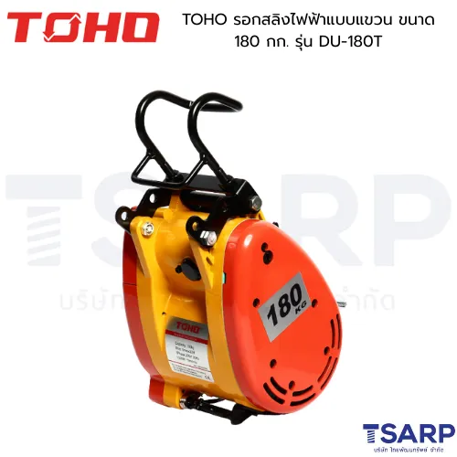 TOHO รอกสลิงไฟฟ้าแบบแขวน ขนาด 180 กก. รุ่น DU-180T