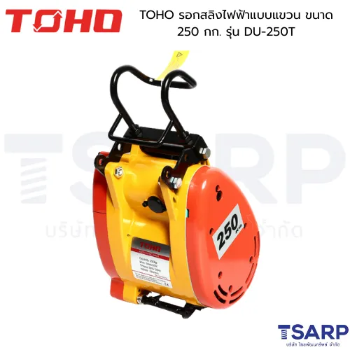 TOHO รอกสลิงไฟฟ้าแบบแขวน ขนาด 250 กก. รุ่น DU-250T