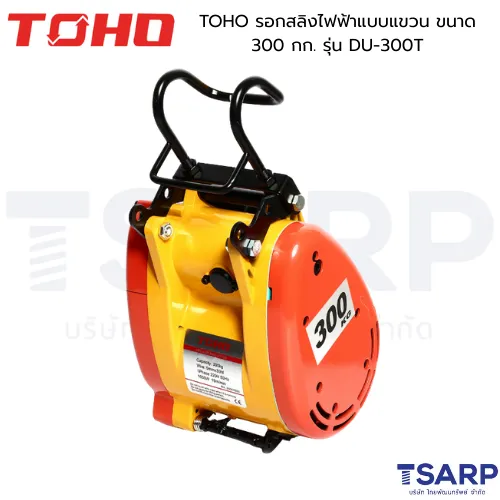 TOHO รอกสลิงไฟฟ้าแบบแขวน ขนาด 300 กก. รุ่น DU-300T