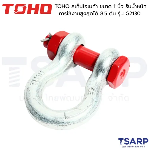 TOHO สเก็นโอเมก้า ขนาด 1 นิ้ว รับน้ำหนักการใช้งานสูงสุดได้ 8.5 ตัน รุ่น G2130