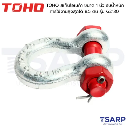 TOHO สเก็นโอเมก้า ขนาด 1 นิ้ว รับน้ำหนักการใช้งานสูงสุดได้ 8.5 ตัน รุ่น G2130 - Image 2