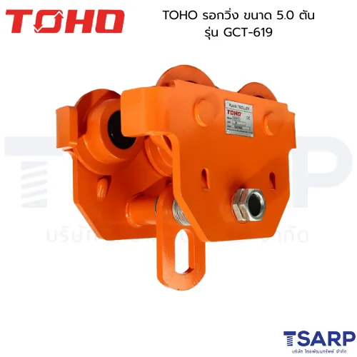 TOHO รอกวิ่ง ขนาด 5.0 ตัน รุ่น GCT-619