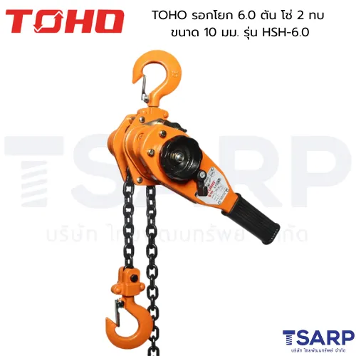 TOHO รอกโยก 6.0 ตัน โซ่ 2 ทบ ขนาด 10 มม. รุ่น HSH-6.0