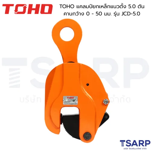TOHO แคลมป์ยกเหล็กแนวตั้ง 5.0 ตัน คานกว้าง 0 - 50 มม. รุ่น JCD-5.0