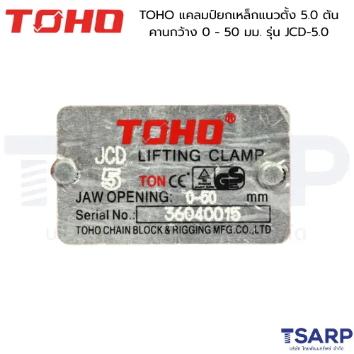 TOHO แคลมป์ยกเหล็กแนวตั้ง 5.0 ตัน คานกว้าง 0 - 50 มม. รุ่น JCD-5.0 - Image 2