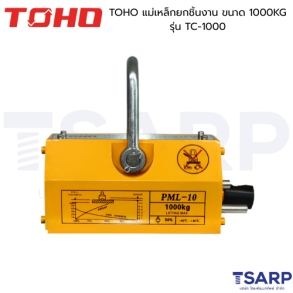TOHO แม่เหล็กยกชิ้นงาน ขนาด 1000KG รุ่น TC-1000