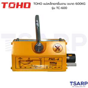 TOHO แม่เหล็กยกชิ้นงาน ขนาด 600KG รุ่น TC-600