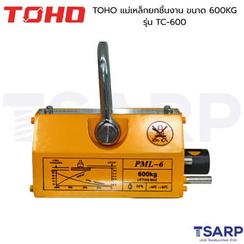 TOHO แม่เหล็กยกชิ้นงาน ขนาด 600KG รุ่น TC-600