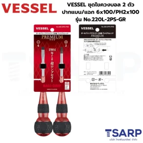 Vessel ชุดไขควงบอล 2 ตัว ปากแบนและปากแฉก รุ่น 220L-2PS สีแดง