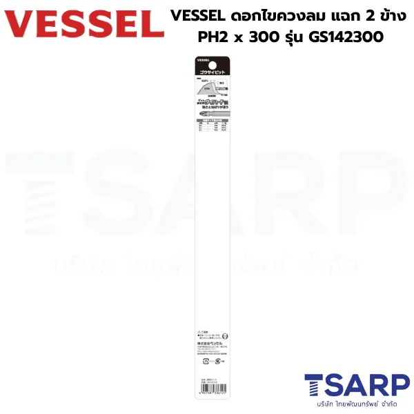 VESSEL ดอกไขควงลมแฉก 2 หัว PH2 x 300 รุ่น GS142300 - Image 3