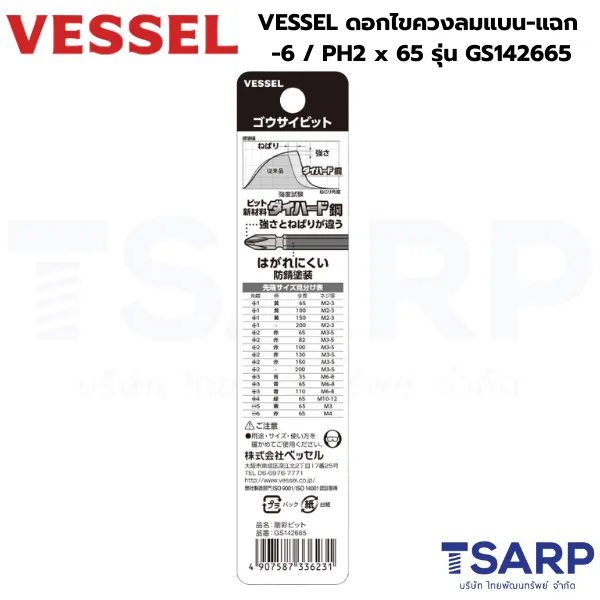 VESSEL ดอกไขควงลมแบน-แฉก -6 / PH2 x 65 รุ่น GS142665 - Image 3