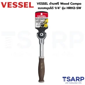 VESSEL ด้ามฟรี Wood-Compo Ratchet แบบหมุนได้ 1/4" รุ่น HRH2-SW