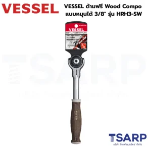 VESSEL ด้ามฟรี Wood-Compo Ratchet แบบหมุนได้ 3/8" รุ่น HRH3-SW