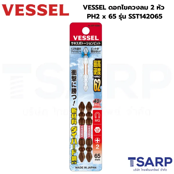 VESSEL ดอกไขควงลม 2 หัว PH2 x 65 รุ่น SST142065