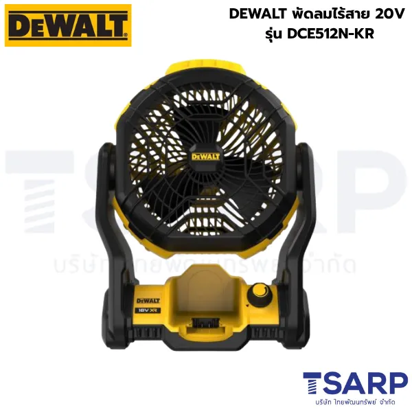 DEWALT พัดลมไร้สาย 20V รุ่น DCE512N-KR (เครื่องเปล่า)