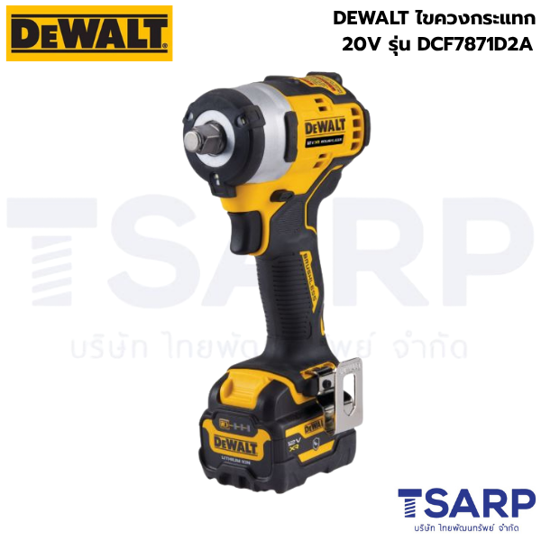 DEWALT ไขควงกระแทก 20V รุ่น DCF7871D2A (ครบชุด)
