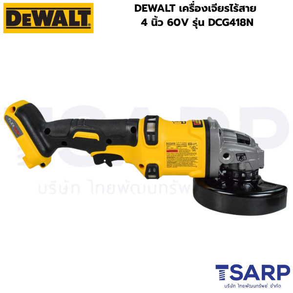 DEWALT เครื่องเจียรไร้สาย 4 นิ้ว 60V รุ่น DCG418N