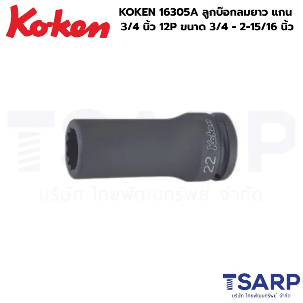 KOKEN 16305A ลูกบ๊อกลมยาว 3/4 นิ้ว 12P ขนาด 3/4 - 2-15/16 นิ้ว
