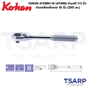 KOKEN 4749BH-10 (4749N) ด้ามฟรี 1/2 นิ้ว ด้ามเหล็กกลิ้งลาย ยาว10 นิ้ว (250 มม.)