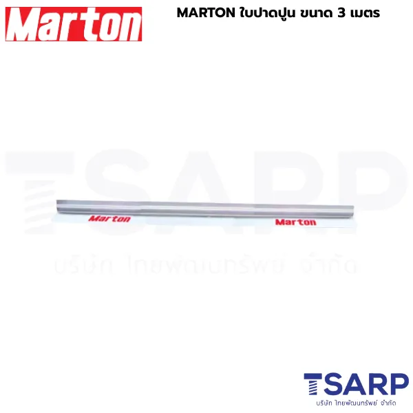 MARTON ใบปาดปูน ขนาด 3 เมตร - Image 2