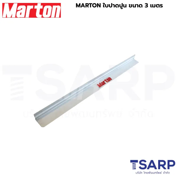 MARTON ใบปาดปูน ขนาด 3 เมตร