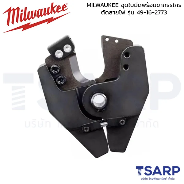 MILWAUKEE ชุดใบมีดพร้อมขากรรไกรตัดสายไฟ รุ่น M18 ACSR รุ่น 49-16-2773