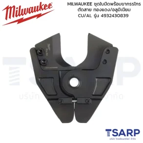 MILWAUKEE ชุดใบมีดพร้อมขากรรไกรตัดสาย ทองแดง/อลูมิเนียม CU/AL สำหรับรุ่น M18 HCC รุ่น 4932430839