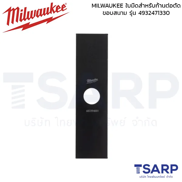 MILWAUKEE ใบมีดสำหรับก้านต่อตัดขอบสนาม รุ่น 4932471330