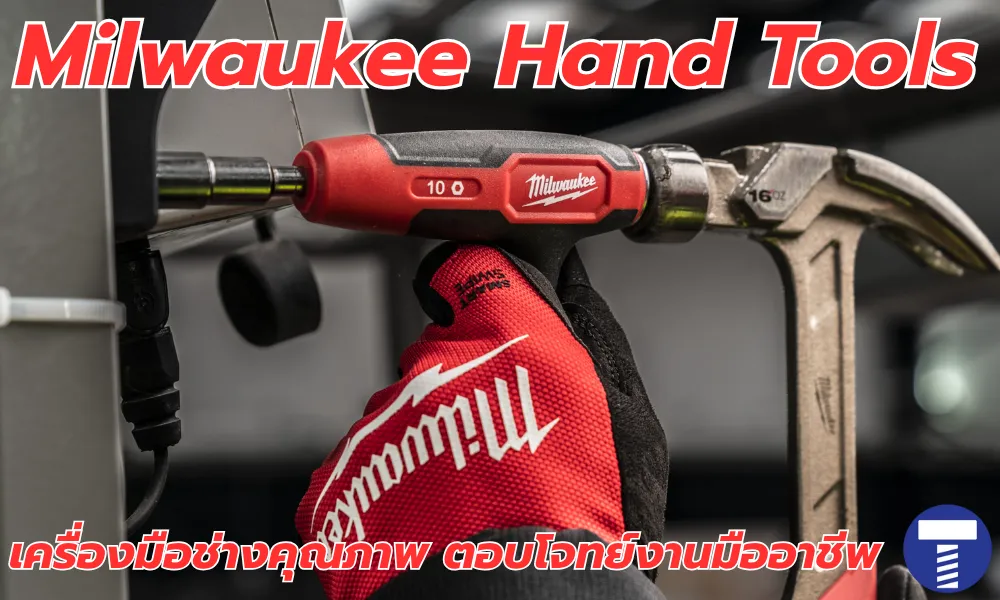 Milwaukee Hand Tools: เครื่องมือช่างคุณภาพที่ “ทนทาน” และตอบโจทย์งานมืออาชีพ