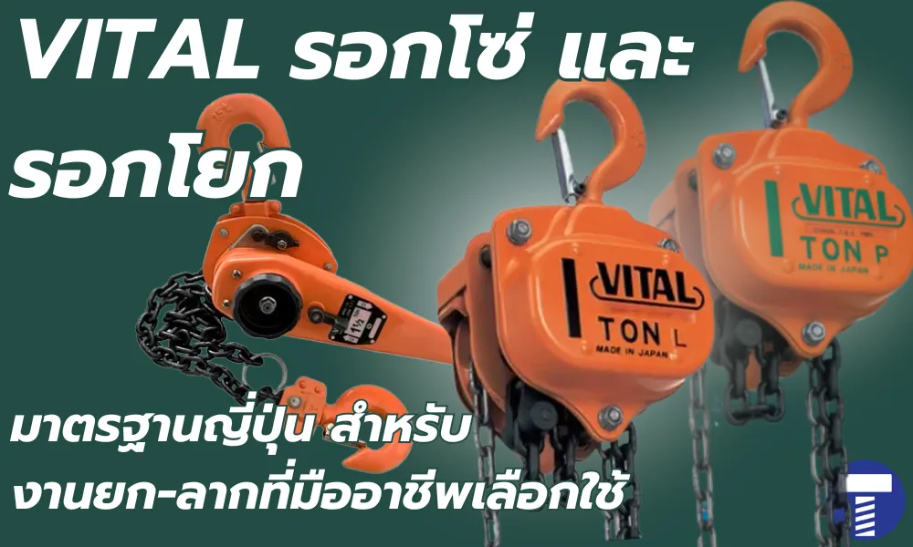 VITAL รอกโซ่และรอกโยก – มาตรฐานญี่ปุ่นแท้ สำหรับงานยก-ลากที่มืออาชีพเลือกใช้