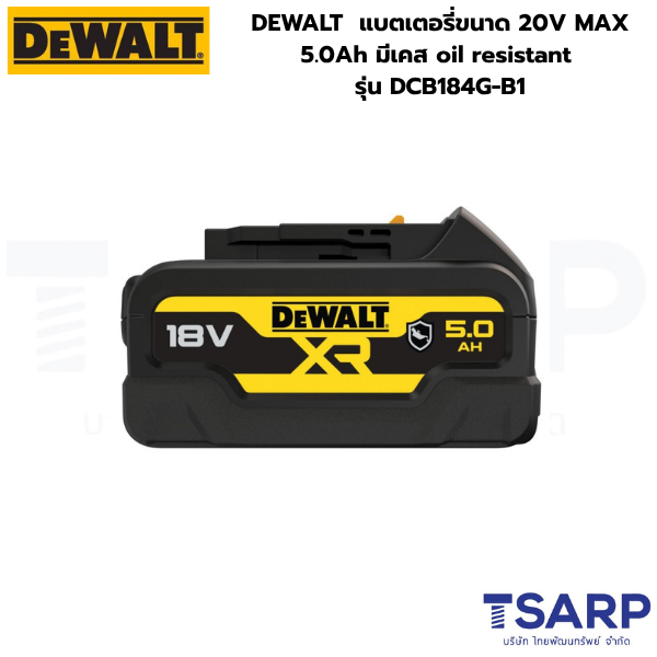 DEWALT แบตเตอรี่ขนาด 20V MAX 5.0Ah มีเคส oil resistant รุ่น DCB184G-B1