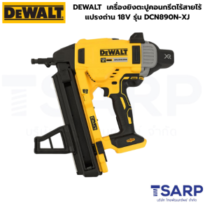 DEWALT เครื่องยิงตะปูคอนกรีตไร้สายไร้แปรงถ่าน 18V (20V Max) รุ่น DCN890N-XJ (เครื่องเปล่า)