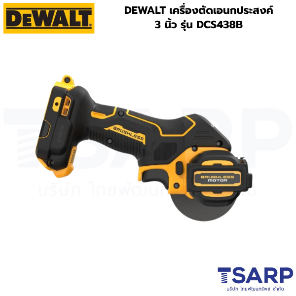 DEWALT เครื่องตัดเอนกประสงค์ 3 นิ้ว รุ่น DCS438B (เครื่องเปล่า) - Image 3