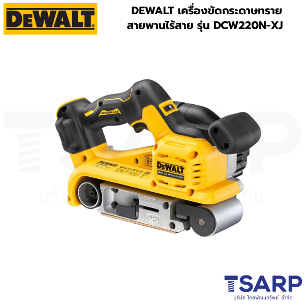 DEWALT เครื่องขัดกระดาษทรายสายพานไร้สาย รุ่น DCW220N-XJ (เครื่องเปล่า)