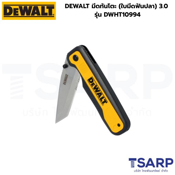 DEWALT มีดทันโตะ (ใบมีดฟันปลา) 3.0 รุ่น DWHT10994