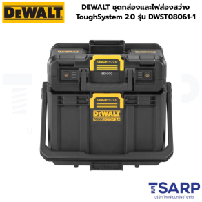 DEWALT ชุดกล่องและไฟส่องสว่าง ToughSystem 2.0 รุ่น DWST08061-1