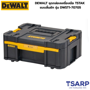 DEWALT ชุดกล่องเครื่องมือ TSTAK แบบลิ้นชัก รุ่น DWST1-70705