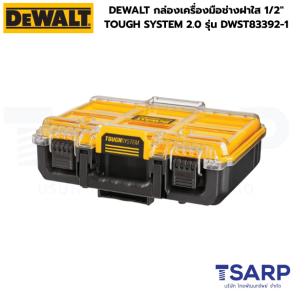 DEWALT กล่องเครื่องมือช่างฝาใส 1/2" TOUGH SYSTEM 2.0 รุ่น DWST83392-1