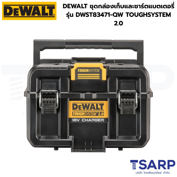 DEWALT ชุดกล่องเก็บและชาร์ตแบตเตอรี่ รุ่น DWST83471-QW TOUGHSYSTEM 2.0 - Image 3