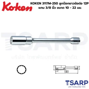 KOKEN 3117M ลูกบ๊อกยาวข้อต่อ 12P แกน 3/8 นิ้ว ยาว 10 นิ้ว ขนาด 10 - 22 มม.