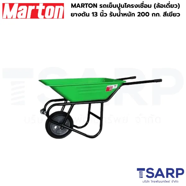 MARTON รถเข็นปูนโครงเชื่อม (ล้อเดี่ยว) ล้อยางตัน 13 นิ้ว จุ 65 ลิตร รับน้ำหนัก 200 กก. สีเขียว