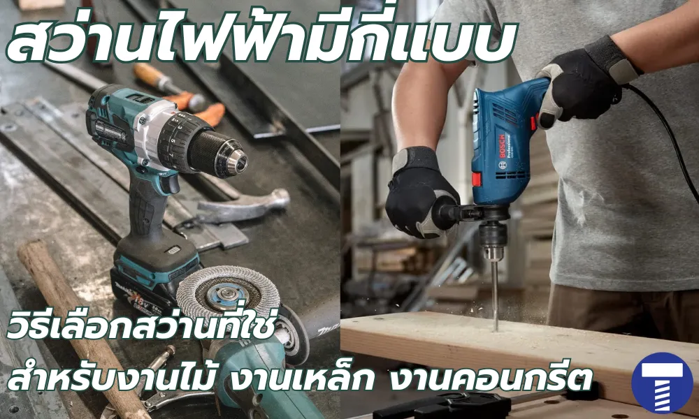 สว่านไฟฟ้ามีกี่แบบ? คู่มือเลือกสว่านที่ใช่ สำหรับงานเหล็ก ไม้ และคอนกรีต