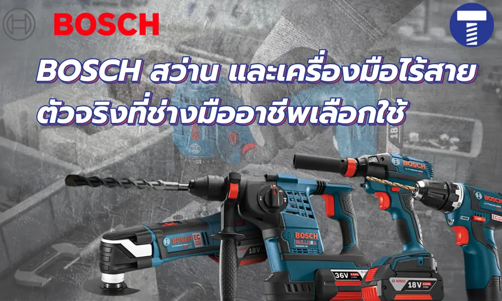 BOSCH สว่าน เครื่องเจียร และเครื่องมือไร้สาย
