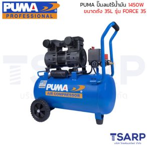 PUMA ปั๊มลมไร้น้ำมัน 1450W ถังขนาด 35L รุ่น FORCE 35