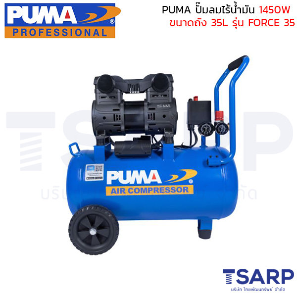 PUMA ปั๊มลมไร้น้ำมัน 1450W ถังขนาด 35L รุ่น FORCE 35