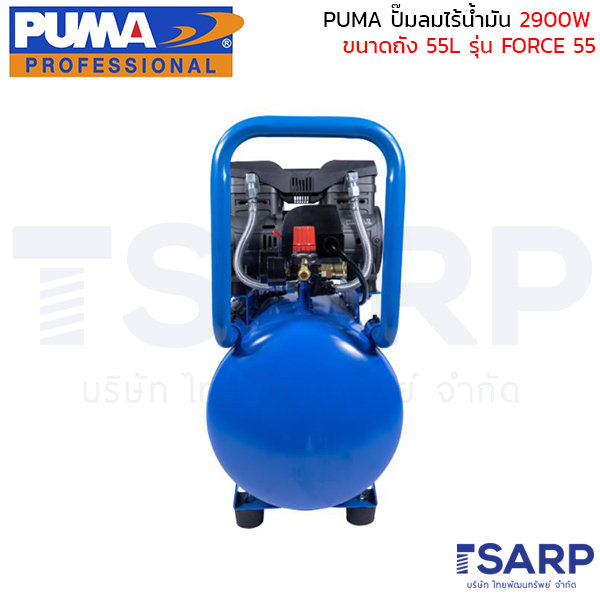 PUMA ปั๊มลมไร้น้ำมัน 2900W ถังขนาด 55L รุ่น FORCE 55