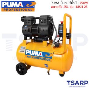 PUMA ปั๊มลมไร้น้ำมัน 750W ถังขนาด 25L รุ่น HUSH 25