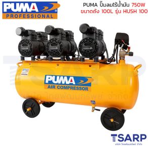PUMA ปั๊มลมไร้น้ำมัน 750W x 3 ถังขนาด 100L รุ่น HUSH 100